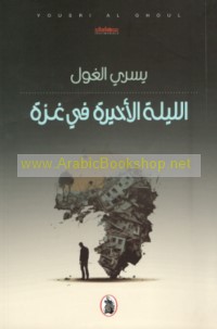 al-Laylah al-akhīrah fī Ghazzah