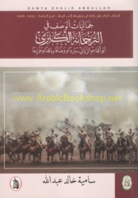 Jamālīyāt al-waṣf fī al-Turjumānah al-kubrá