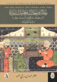 Raḥḥālah wa-riḥlāt wa-naẓarīyāt naqdīyah