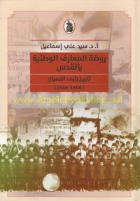 Rawḍat al-Ma‘ārif al-Waṭanīyah bi-al-Quds tārīkh ya’bá al-nisyān, 1906-1948