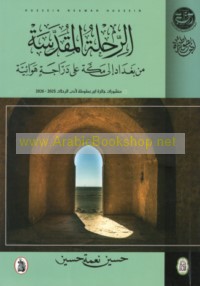 al-Riḥlah al-muqaddasah min Baghdād ilá Makkah ‘alá darrājah hawā’īyah