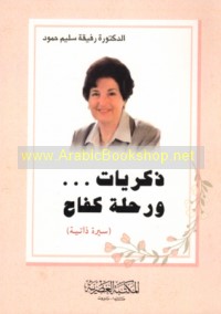 Dhikrayāt -- wa-riḥlat kifāḥ