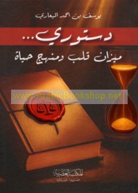 Dustūrī -- mīzān qalb wa-manhaj ḥayāh