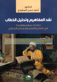 Naqd al-mafāhīm wa-taḥlīl al-khiṭāb