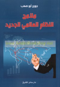 Malāmiḥ al-niẓām al-‘ālamī al-jadīd