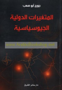 al-Mutaghayyirāt al-duwalīyah al-jiyūsiyāsīyah