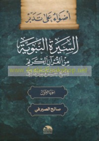 Aḍwā’ ‘alá tadabbur al-Sīrah al-Nabawīyah min al-Qur’ān al-Karīm lil-Shaykh Ḥasan Farḥān al-Mālikī