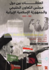 al-‘Alāqāt bayna duwal Majlis al-Ta‘āwun al-Khalījī wa-al-Jumhūrīyah al-Islāmīyah al-Īrānīyah, 1981-2003