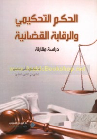 al-Ḥukm al-taḥkīmī wa-al-raqābah al-qaḍā’īyah