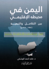 al-Yaman fī muḥīṭihi al-iqlīmī bayna al-takāmul wa-al-taba‘īyah, 1970-2020 M
