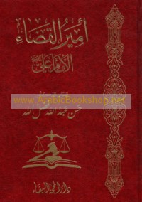 Amīr al-qaḍā’ al-Imām ‘Alī ‘alayhi al-salām