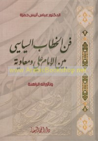 Fann al-khiṭāb al-siyāsī bayna al-Imām ‘Alī wa-Mu‘āwiyah wa-ta’thīrātuhu al-rāhinah