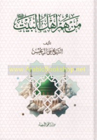 Man hum Ahl al-Bayt ‘alayhim al-salām