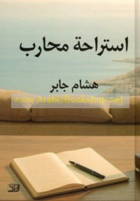 Istirāḥat muḥārib