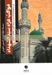 Mawākib ‘azā’ Sayyid al-Shuhadā’ fī Jāmi‘ al-Imām al-Ḥusayn bi-dawlat al-Kuwayt, 1414 H/1993 M