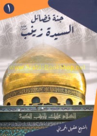 Jannat faḍā’il al-Sayyidah Zaynab ‘alayhā al-salām