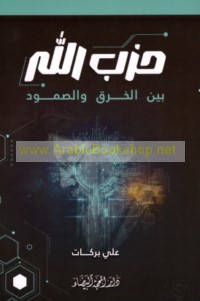 Ḥizb Allāh bayna al-kharq wa-al-ṣumūd