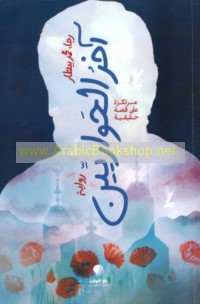 Ākhir al-Ḥawārīyīn
