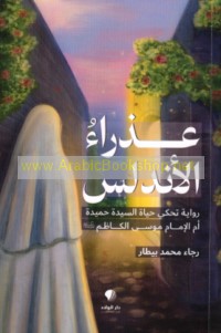 ‘Adhrā’ al-Andalus