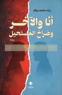 Anā wa-al-ākhar wa-ṣurākh al-mustaḥīl