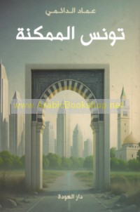 Tūnis al-mumkinah