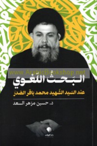 al-Baḥth al-lughawī ‘inda al-Sayyid al-Shahīd Muḥammad Bāqir al-Ṣadr