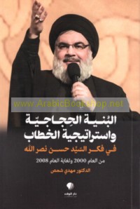 al-Binyah al-ḥijājīyah wa-istrātījīyat al-khiṭāb fī fikr al-Sayyid Ḥasan Naṣr Allāh