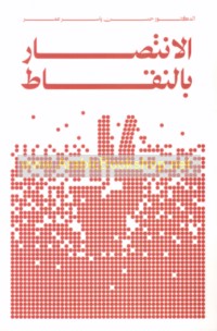 al-Intiṣār bi-al-niqāṭ