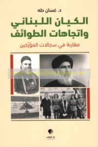 al-Kiyān al-Lubnānī wa-ittijāhāt al-ṭawā’if