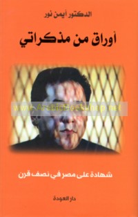 Awrāq min mudhakkirātī