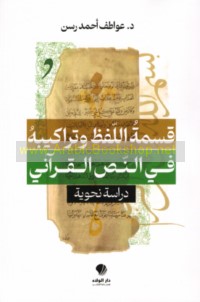 Qismat al-lafẓ wa-tarākībuhu fī al-naṣṣ al-Qur’ānī