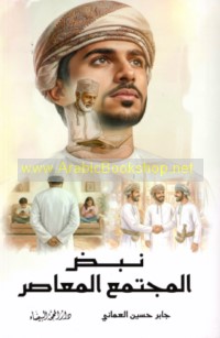 Nabḍ al-mujtama‘ al-mu‘āṣir