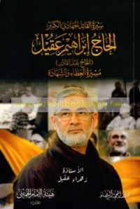 Sīrat al-Qā’id al-jihādī al-kabīr al-Ḥājj Ibrāhīm ‘Aqīl (al-Ḥājj ‘Abd al-Qādir)