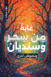 Ghābah min siḥr wa-sindiyān wa-nuṣūṣ ukhrá