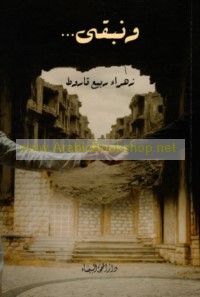 Wa-nabqá
