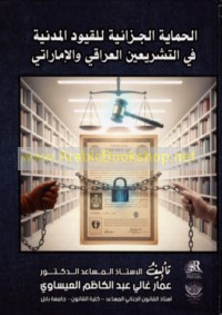 al-Ḥimāyah al-jazā’īyah lil-quyūd al-madanīyah fī al-tashrī‘ayn al-‘Irāqī wa-al-Imārātī