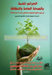 al-Jarā’im al-māssah bi-al-ṣiḥḥah al-‘āmmah wa-al-naẓāfah