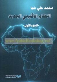 al-Niẓām al-iqlīmī al-jadīd