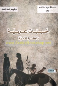 Khaybāt ‘Arabīyah