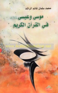 Mūsá wa-‘Īsá ‘alayhimā al-salām fī al-Qur’ān al-Karīm