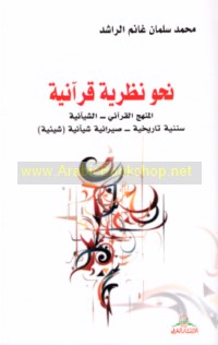 Naḥwa naẓarīyah Qur’ānīyah