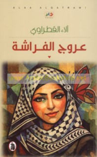 ‘Urūj al-farāshah