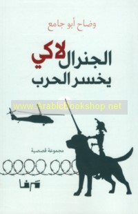 al-Jiniral Lākī yakhsaru al-ḥarb