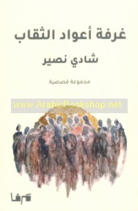 Ghurfat a‘wād al-thiqāb