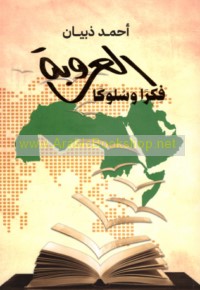 al-‘Urūbah, fikran wa-sulūkan