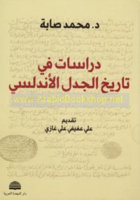Dirāsāt fī tārīkh al-jadal al-Andalusī