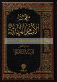 Mu‘jam al-Imām al-Mahdī ‘ajjala Allāh Ta‘ālá farajahu al-sharīf