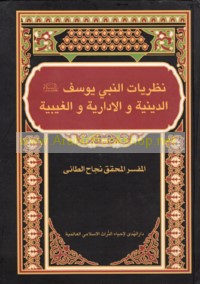 Naẓarīyāt al-Nabī Yūsuf ‘alayhi al-salām al-dīnīyah wa-al-idārīyah wa-al-ghaybīyah