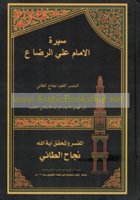 Sīrat al-Imām ‘Alī al-Riḍā "‘A"