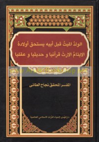 al-Walad al-mayyit qabla abīhi yastaḥiqqu awlāduhu al-aytām al-irth